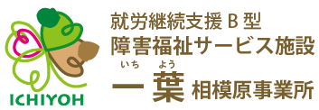 一葉　相模原事業所