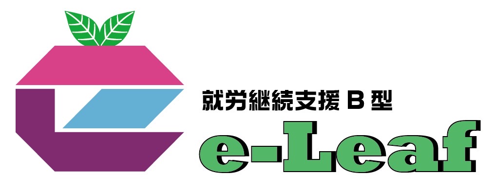 就労継続支援B型 e-Leaf